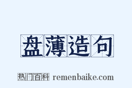 盘薄造句是什么意思的图片